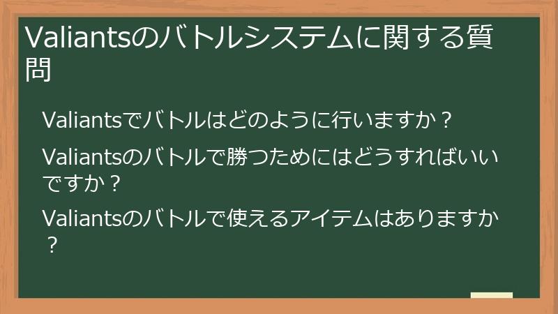 Valiants（バリアンツ）のバトルシステムに関する質問