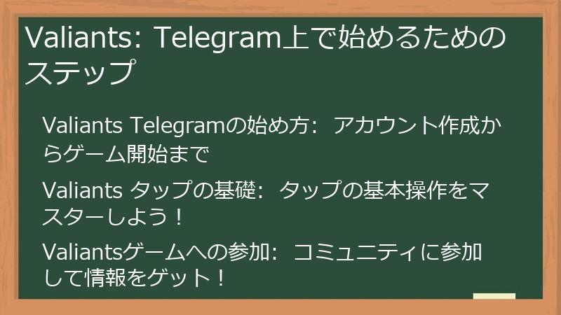 Valiants（バリアンツ）をTelegram上で始めるためのステップ