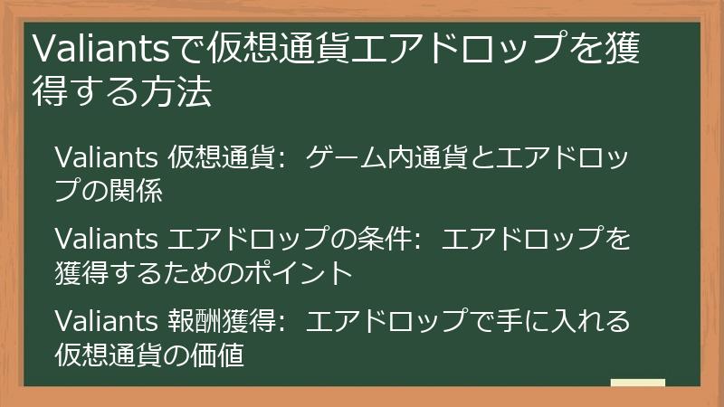 Valiants（バリアンツ）で仮想通貨エアドロップを獲得する方法