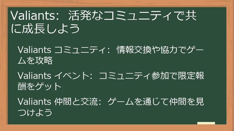 Valiants（バリアンツ）の活発なコミュニティで共に成長しよう