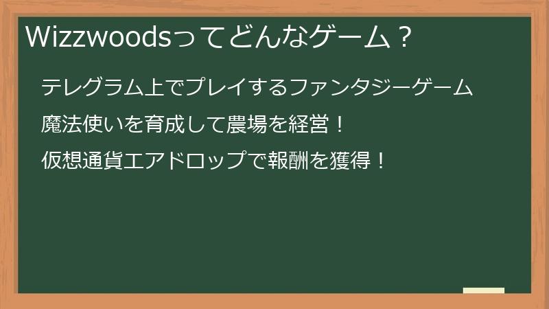 Wizzwoods（ウィズウッズ）ってどんなゲーム？