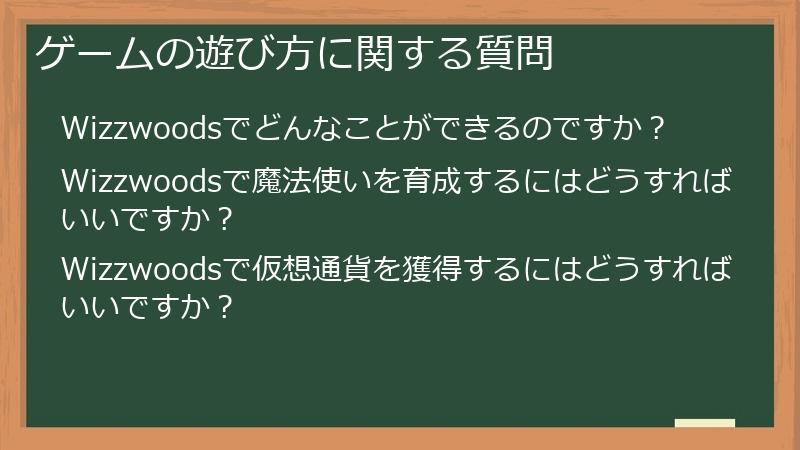 Wizzwoods（ウィズウッズ）のゲームの遊び方に関する質問