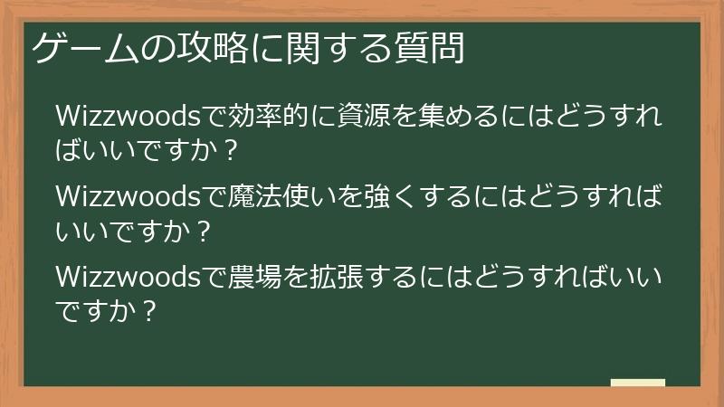 Wizzwoods（ウィズウッズ）のゲーム攻略に関する質問
