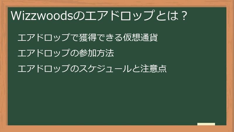 Wizzwoods（ウィズウッズ）の仮想通貨エアドロップとは？