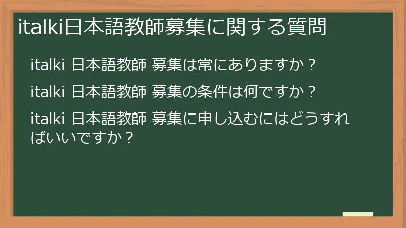 italki（アイトーキー）における日本語教師の募集状況に関する質問