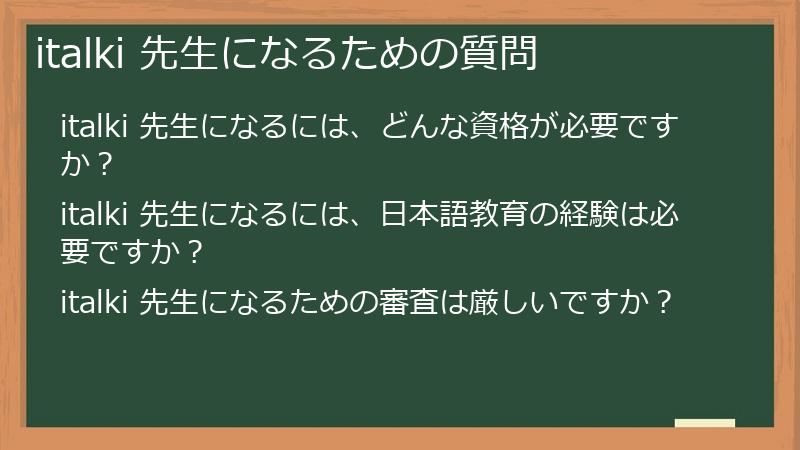 italki（アイトーキー）で先生になるための資格や手順に関する質問