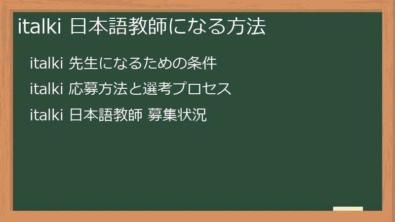 italki（アイトーキー）で日本語教師になる方法