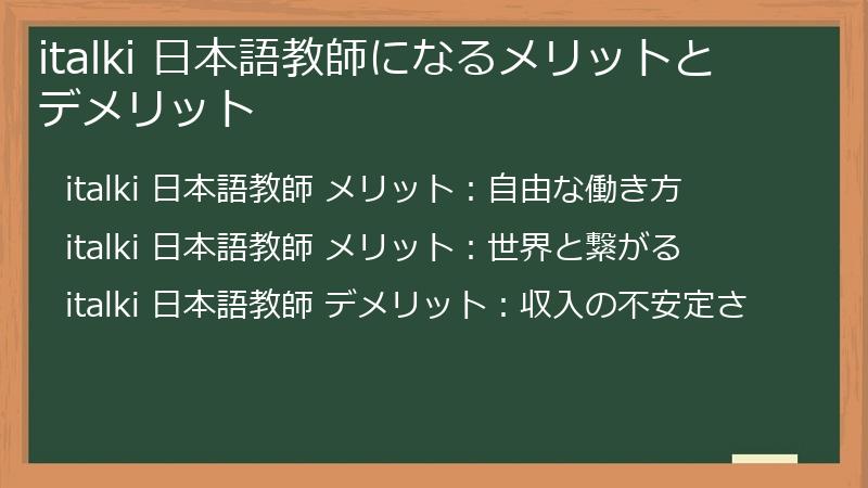 italki（アイトーキー）で日本語教師になるメリットとデメリット