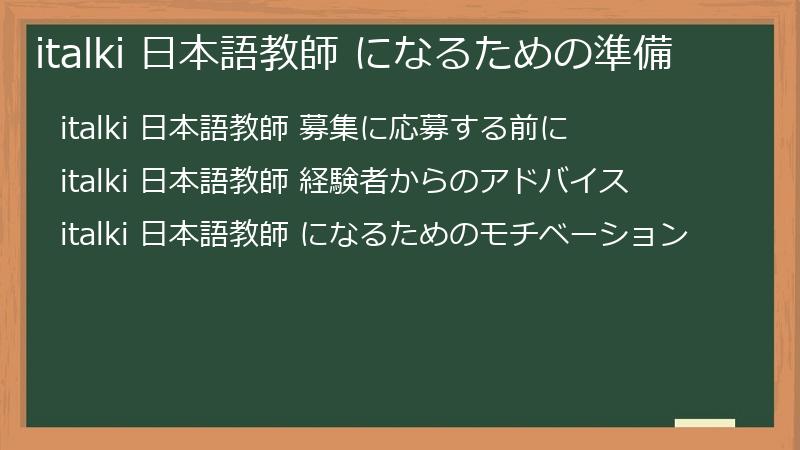 italki（アイトーキー）で日本語教師になるための準備