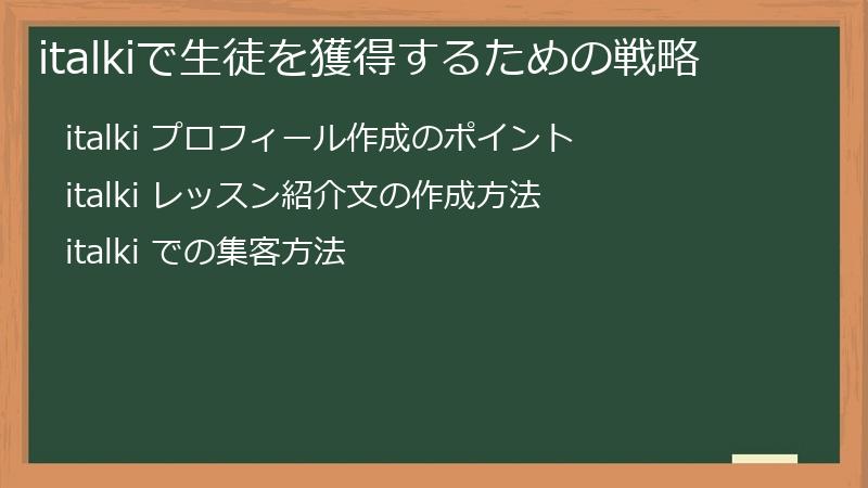 italki（アイトーキー）で生徒を獲得するための戦略