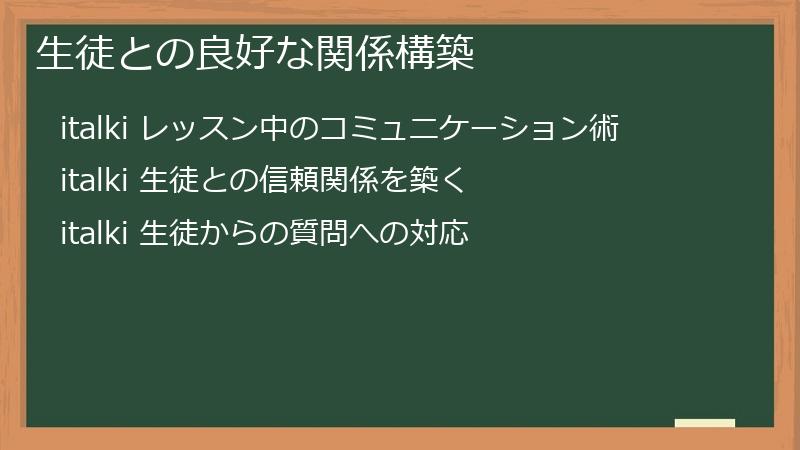 italki（アイトーキー）の生徒たちとの良好な関係構築