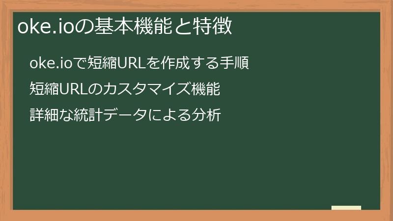 oke.ioの基本機能と特徴