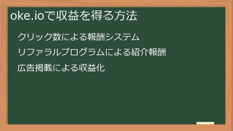 oke.ioで稼ぐ方法