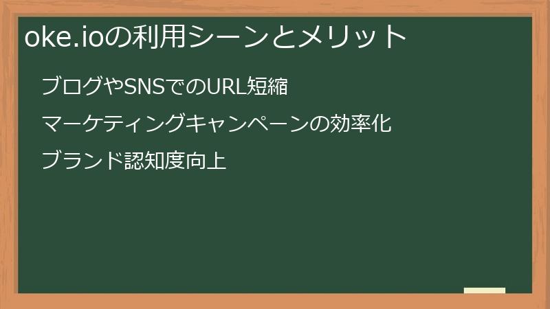 oke.ioの利用シーンとメリット