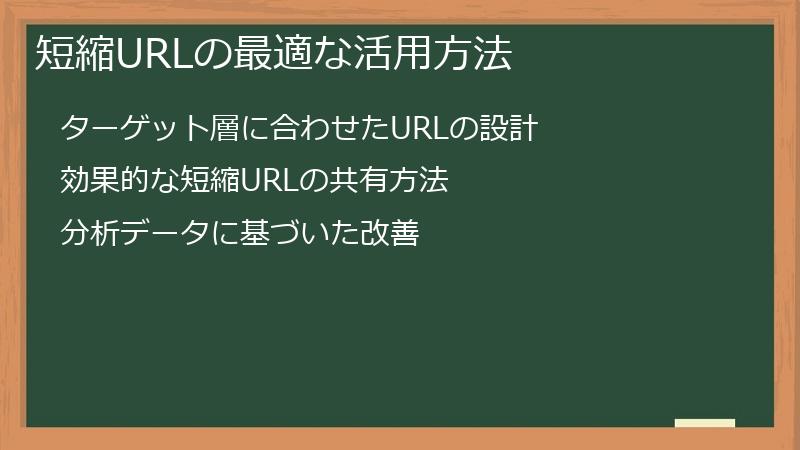 短縮URLの最適な活用方法