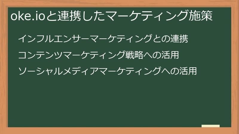 oke.ioと連携したマーケティング施策