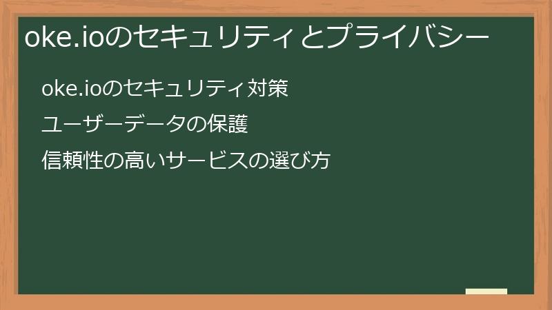 oke.ioのセキュリティとプライバシー