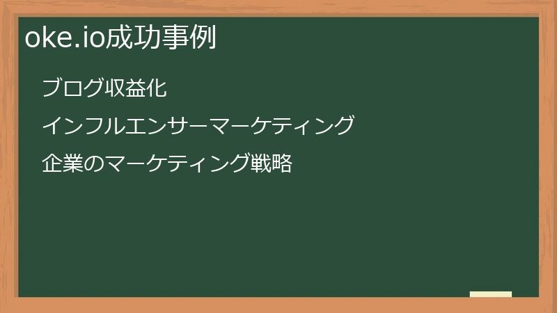 oke.ioの収益化成功事例