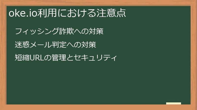 oke.io利用における注意点