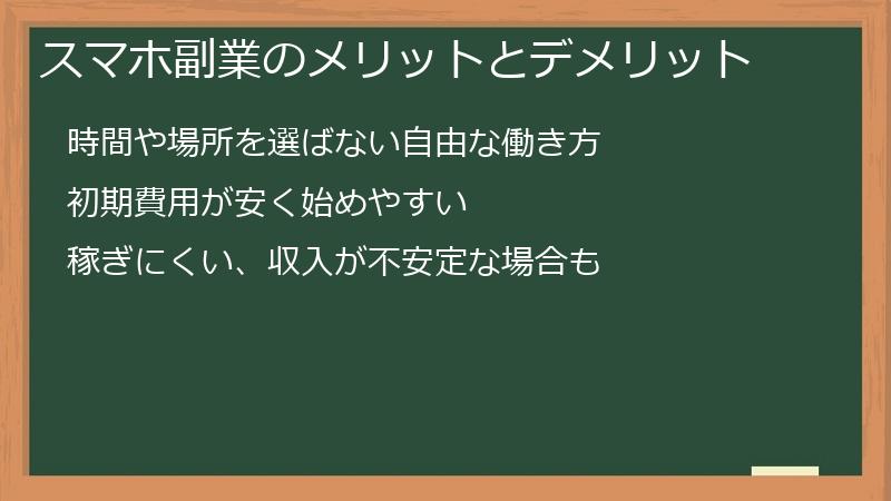 スマホ副業の現状：怪しい話から成功事例まで