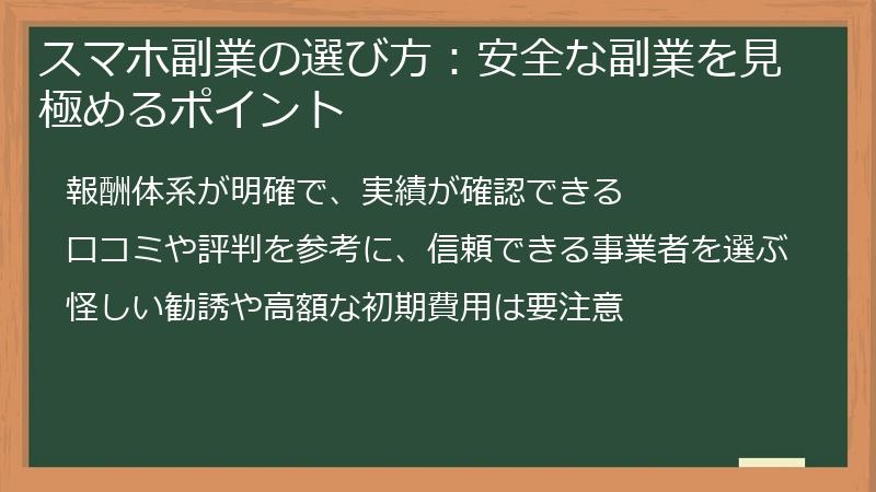 スマホ副業の選び方：安全な副業を見極めるポイント