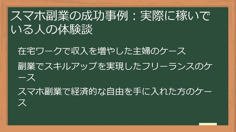 スマホ副業の成功事例：実際に稼いでいる人の体験談