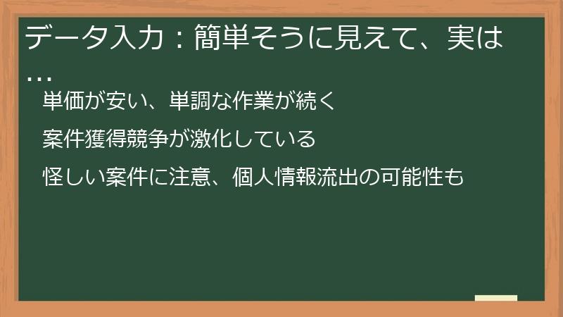 データ入力：簡単そうに見えて、実は...