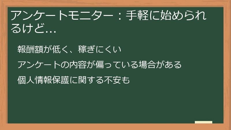 アンケートモニター：手軽に始められるけど...