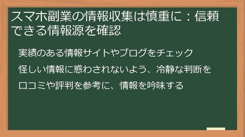 スマホ副業の情報収集は慎重に：信頼できる情報源を確認