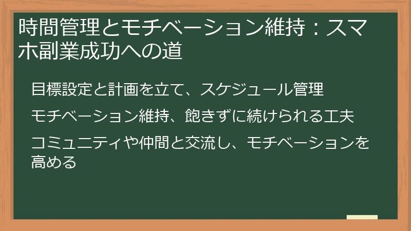 時間管理とモチベーション維持：スマホ副業成功への道
