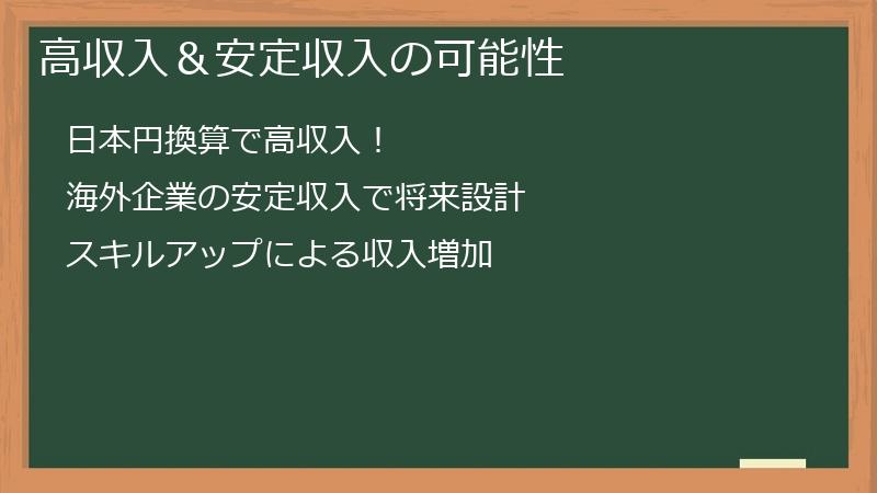 ドル払い副業で追及する、高収入＆安定収入の可能性