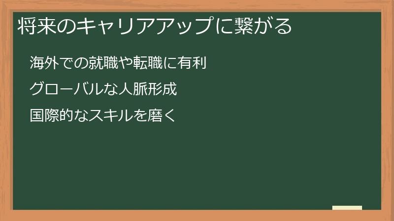 ドル払い副業への取り組み→将来のキャリアアップに繋がる