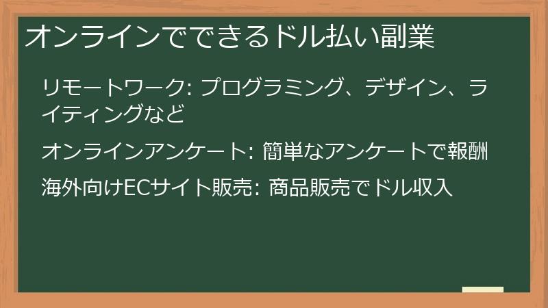 オンラインでできるドル払い副業