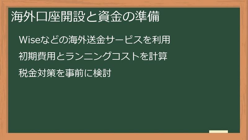 ドル払い副業開始前に、海外口座開設と資金の準備