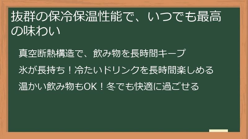 ブルーメイト（BruMate）タンブラーならではの、抜群の保冷保温性能で、いつでも最高の味わい