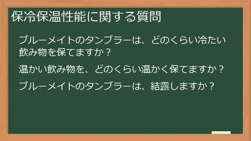 ブルーメイト（BruMate）タンブラーの保冷保温性能に関する質問