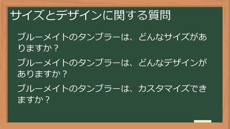 ブルーメイト（BruMate）タンブラーのサイズとデザインに関する質問