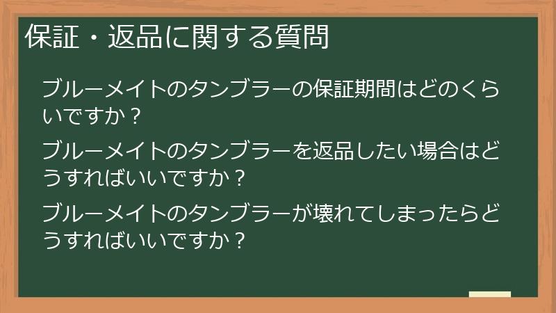 ブルーメイト（BruMate）の保証・返品に関する質問