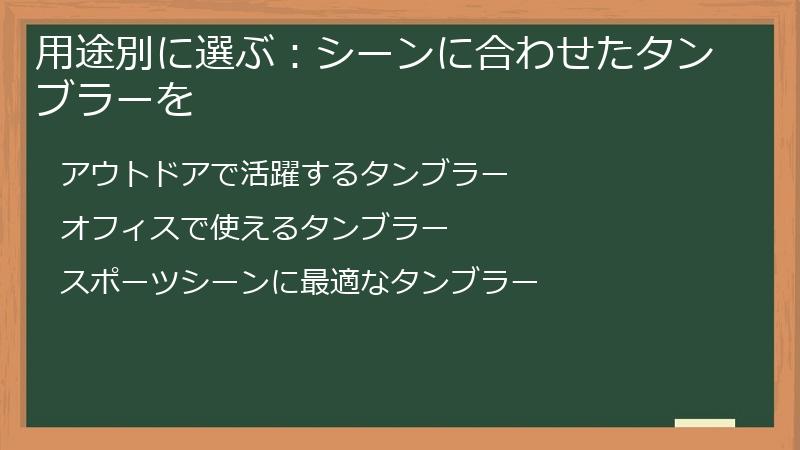 用途別に選ぶ：シーンに合わせたブルーメイト（BruMate）タンブラーを