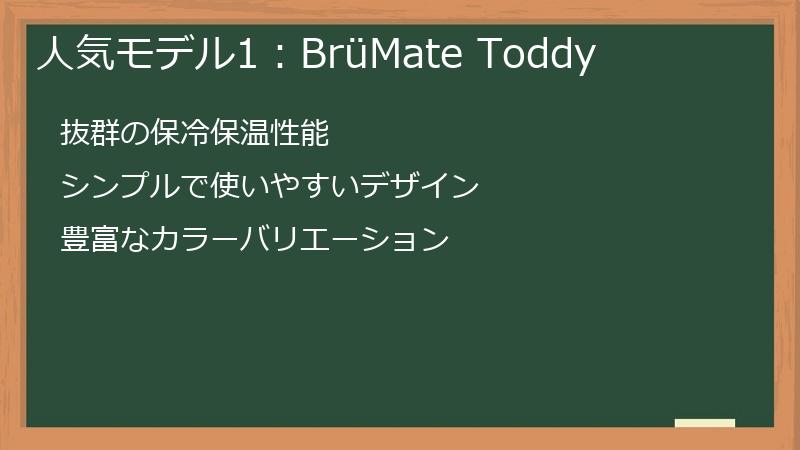 ブルーメイト（BruMate）の人気モデル1：BrüMate Toddy