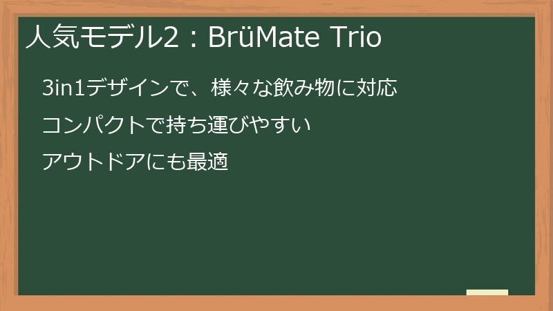 ブルーメイト（BruMate）の人気モデル2：BrüMate Trio