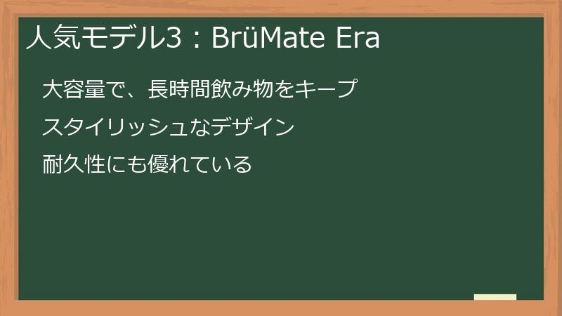 ブルーメイト（BruMate）の人気モデル3：BrüMate Era