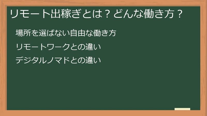 リモート出稼ぎとは？どんな働き方？