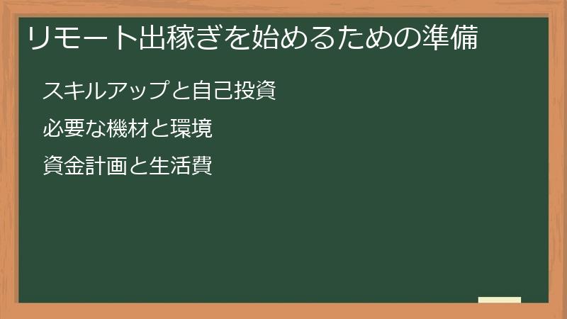 リモート出稼ぎを始めるための準備