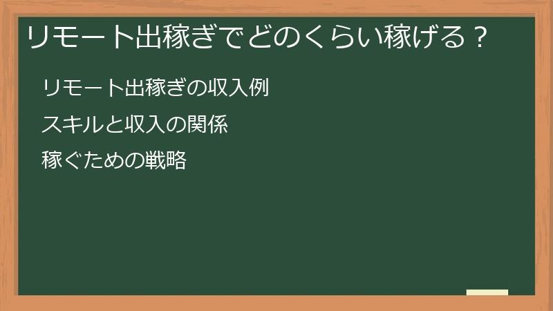 リモート出稼ぎでどのくらい稼げる？