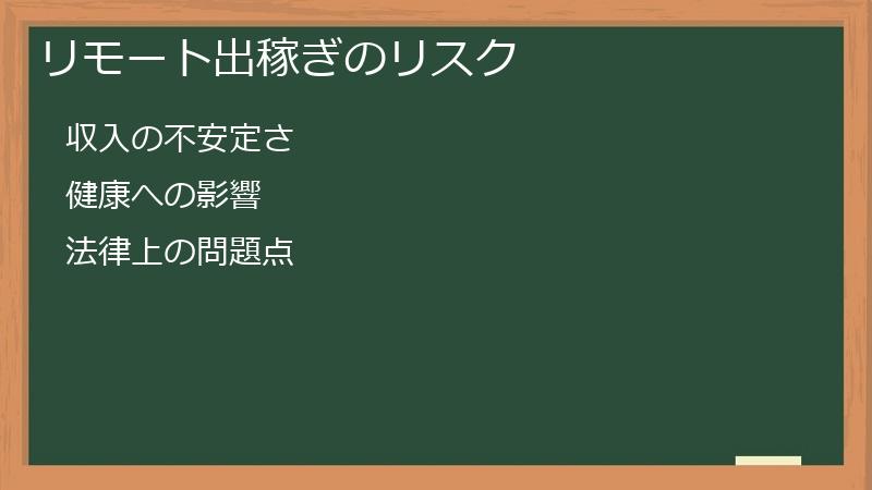 リモート出稼ぎのリスク