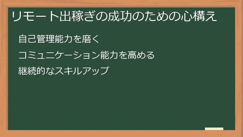 リモート出稼ぎの成功のための心構え