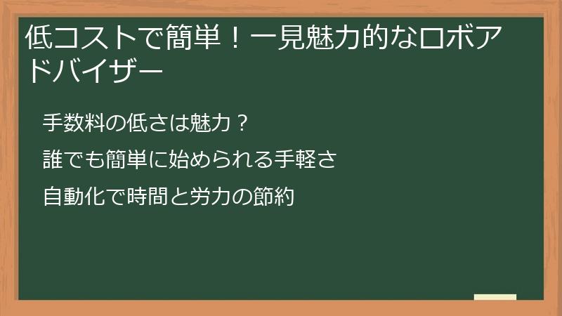 低コストで簡単！一見魅力的なロボアドバイザー