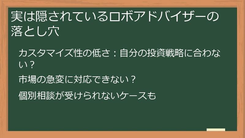 実は隠されているロボアドバイザーの落とし穴