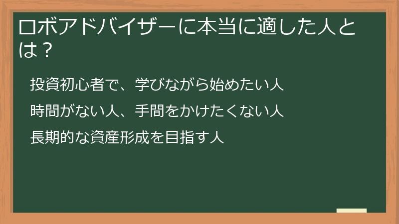 ロボアドバイザーに本当に適した人とは？